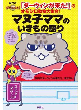 「ダーウィンが来た！」のオモシロ動物大集合！ マヌ子ママのいきもの語り(扶桑社ＢＯＯＫＳ)
