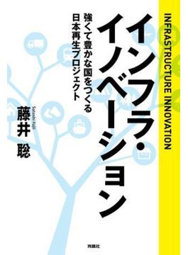 インフラ・イノベーション　強くて豊かな国をつくる日本再生プロジェクト(扶桑社ＢＯＯＫＳ)