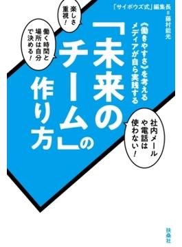 「未来のチーム」の作り方(ＳＰＡ！ＢＯＯＫＳ)