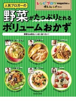 レシピブログ 人気ブロガーの野菜がたっぷりとれるボリュームおかず～野菜もお肉もいっぱい食べたい！(扶桑社ムック)