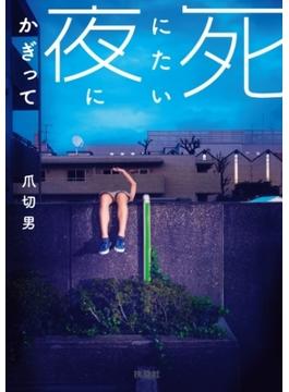 文庫 死にたい夜にかぎって(扶桑社ＢＯＯＫＳ)