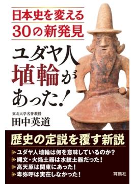 ユダヤ人埴輪があった！ 日本史を変える30の新発見(扶桑社ＢＯＯＫＳ)
