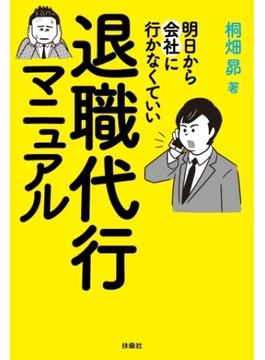 明日から会社に行かなくていい　退職代行マニュアル(扶桑社ＢＯＯＫＳ)