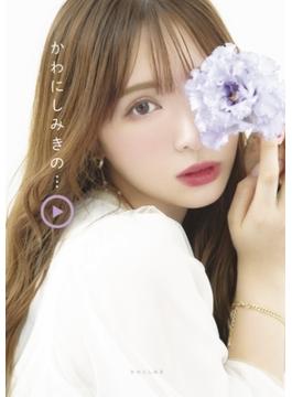 かわにしみきの…(扶桑社ＢＯＯＫＳ)