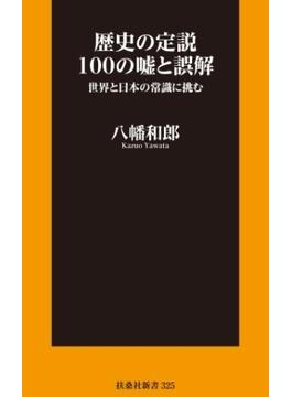 歴史の定説100の嘘と誤解【電子限定特典付き】(扶桑社ＢＯＯＫＳ新書)