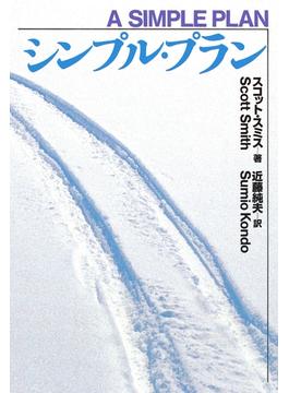 シンプル・プラン(扶桑社ＢＯＯＫＳミステリー)