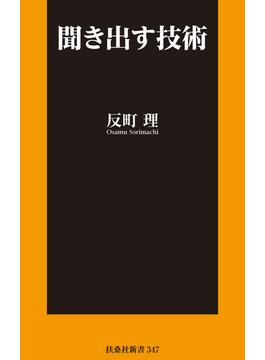 聞き出す技術(扶桑社ＢＯＯＫＳ新書)
