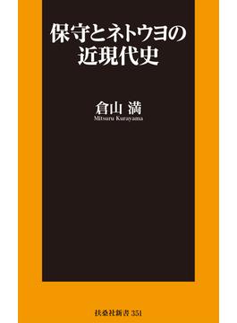 保守とネトウヨの近現代史
