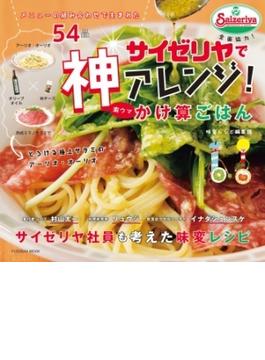 サイゼリヤで神アレンジ！激ウマかけ算ごはん(扶桑社ムック)