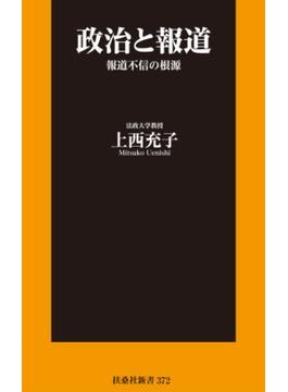 政治と報道　報道不信の根源