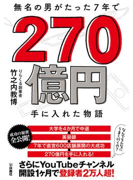 無名の男がたった7年で270億円手に入れた物語(扶桑社ＢＯＯＫＳ)