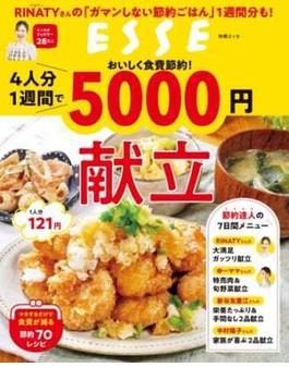 おいしく食費節約！4人分1週間で5000円献立(別冊ＥＳＳＥ)
