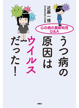 心の病の最新知見Q＆A　うつ病の原因はウイルスだった！(扶桑社ＢＯＯＫＳ)