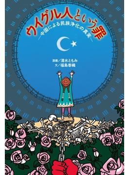 ウイグル人という罪─中国による民族浄化の真実─(扶桑社ＢＯＯＫＳ)