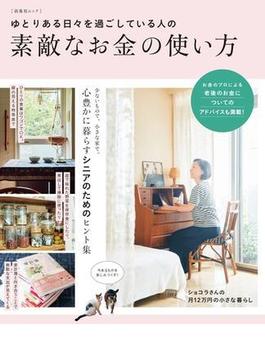 ゆとりある日々を過ごしている人の素敵なお金の使い方(扶桑社ムック)