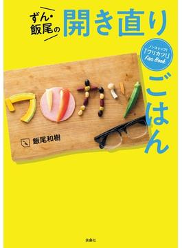 ノンストップ！ワリカツFan Book ずん・飯尾の開き直りごはん(扶桑社ＢＯＯＫＳ)