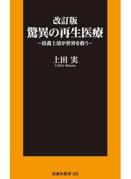 改訂版 驚異の再生医療～培養上清が世界を救う～(扶桑社ＢＯＯＫＳ新書)