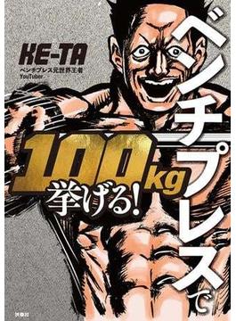 ベンチプレスで100kg挙げる！(扶桑社ＢＯＯＫＳ)