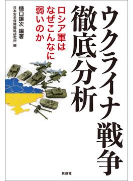 ウクライナ戦争徹底分析　ロシア軍はなぜこんなに弱いのか(扶桑社ＢＯＯＫＳ)