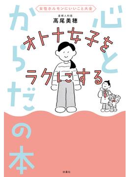 女性ホルモンにいいこと大全　オトナ女子をラクにする 心とからだの本(扶桑社ＢＯＯＫＳ)