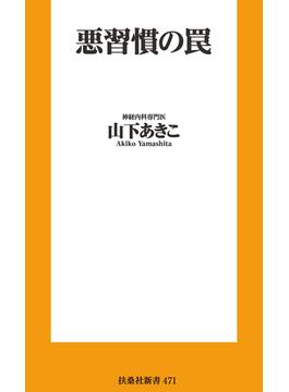 悪習慣の罠(扶桑社ＢＯＯＫＳ新書)