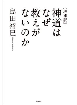 [増補版]神道はなぜ教えがないのか(扶桑社ＢＯＯＫＳ)