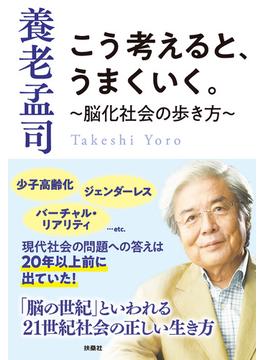 こう考えると、うまくいく。～脳化社会の歩き方～(扶桑社ＢＯＯＫＳ文庫)
