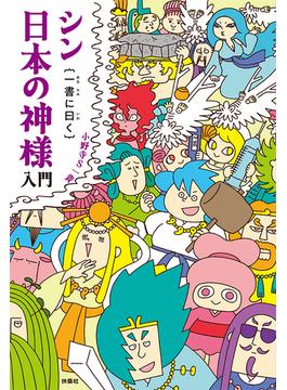 シン日本の神様入門｛一書に曰く｝(扶桑社ＢＯＯＫＳ)