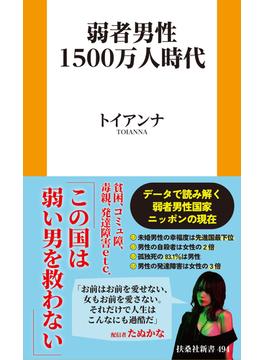 弱者男性１５００万人時代(扶桑社ＢＯＯＫＳ新書)