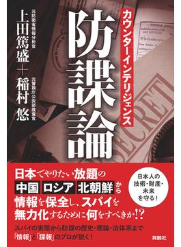 カウンターインテリジェンス－－防諜論(扶桑社ＢＯＯＫＳ)