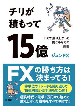 チリが積もって15億　FXで成り上がった僕とあなたの微差