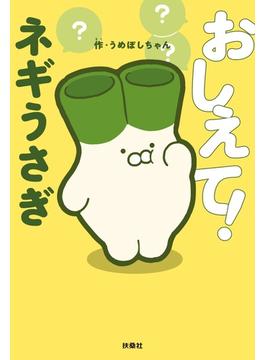 おしえて！ネギうさぎ(扶桑社ＢＯＯＫＳ)