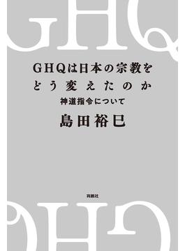 GHQは日本の宗教をどう変えたのか　神道指令について(扶桑社ＢＯＯＫＳ)