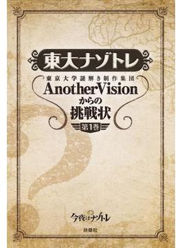 東大ナゾトレ(扶桑社ＢＯＯＫＳ)