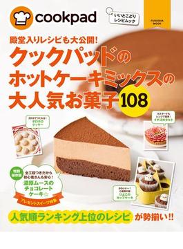 クックパッドのホットケーキミックスの大人気お菓子１０８(扶桑社ムック)
