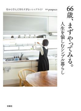 66歳、まずやってみる。人生を愉しむシンプル暮らし(扶桑社ＢＯＯＫＳ)
