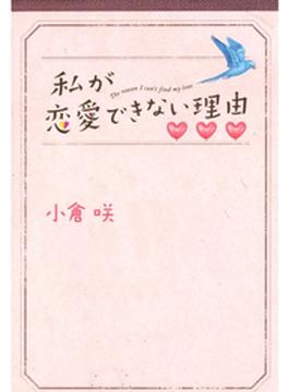 私が恋愛できない理由(フジテレビＢＯＯＫＳ)
