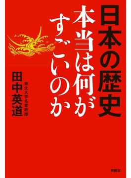 本当は何がすごいのか(扶桑社ＢＯＯＫＳ)
