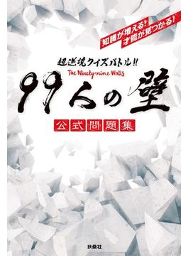 超逆境クイズバトル!! 99人の壁 公式問題集(フジテレビＢＯＯＫＳ)
