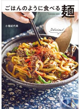 ごはんのように食べる麺(扶桑社ムック)