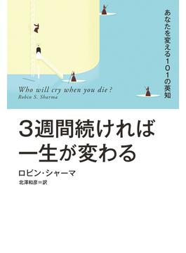 ３週間続ければ一生が変わる(扶桑社ＢＯＯＫＳ)