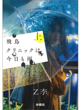 飛鳥クリニックは今日も雨(扶桑社ＢＯＯＫＳ文庫)