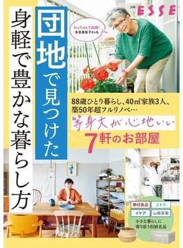 団地で見つけた 身軽で豊かな暮らし方(別冊ＥＳＳＥ)