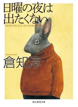 猫丸先輩シリーズ(創元推理文庫)
