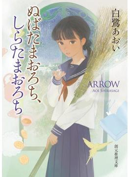 ぬばたまおろち、しらたまおろち(創元推理文庫)