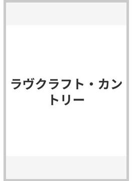ラヴクラフト・カントリー(創元推理文庫)