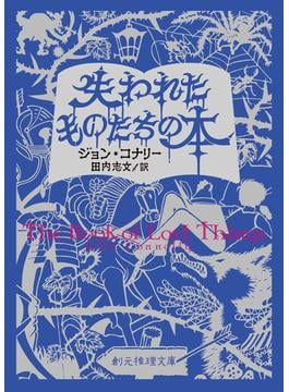 〈失われたものたちの本〉シリーズ