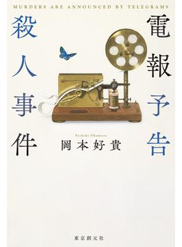 電報予告殺人事件