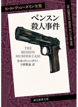 ファイロ・ヴァンス・シリーズ(創元推理文庫)