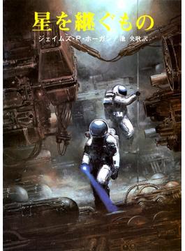 巨人たちの星シリーズ(創元SF文庫)